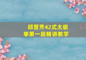 邱慧芳42式太极拳第一段精讲教学