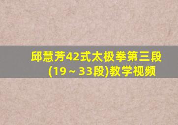 邱慧芳42式太极拳第三段(19～33段)教学视频