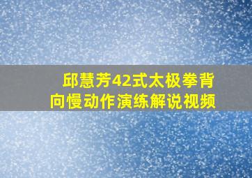 邱慧芳42式太极拳背向慢动作演练解说视频