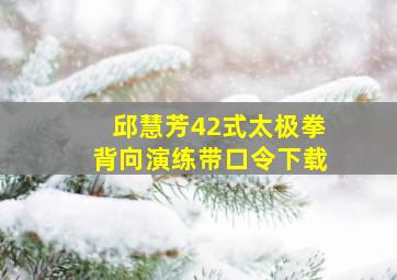 邱慧芳42式太极拳背向演练带口令下载