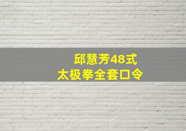 邱慧芳48式太极拳全套口令