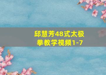 邱慧芳48式太极拳教学视频1-7