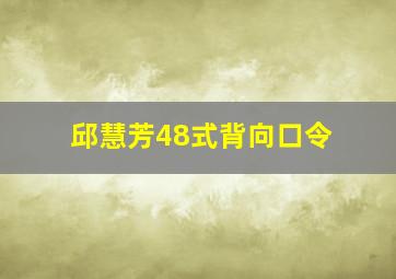 邱慧芳48式背向口令