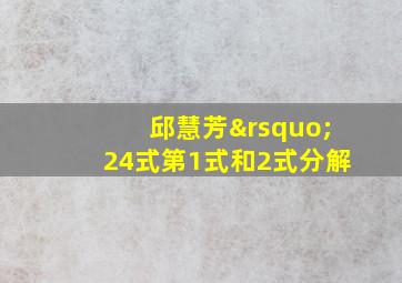 邱慧芳’24式第1式和2式分解