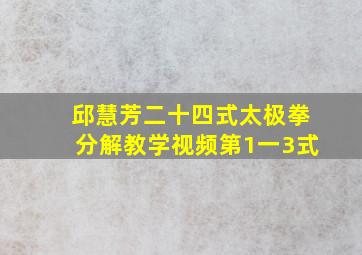 邱慧芳二十四式太极拳分解教学视频第1一3式