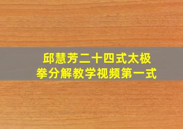 邱慧芳二十四式太极拳分解教学视频第一式