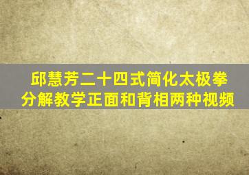 邱慧芳二十四式简化太极拳分解教学正面和背相两种视频