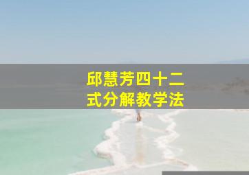 邱慧芳四十二式分解教学法