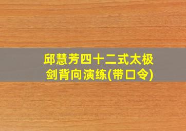 邱慧芳四十二式太极剑背向演练(带口令)