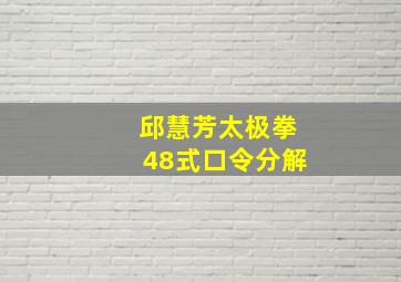 邱慧芳太极拳48式口令分解