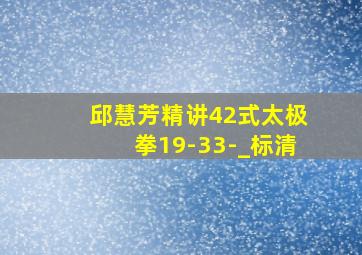 邱慧芳精讲42式太极拳19-33-_标清