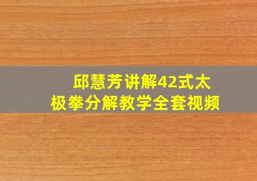 邱慧芳讲解42式太极拳分解教学全套视频