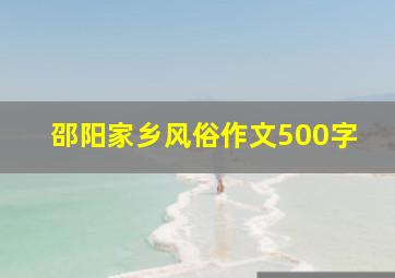 邵阳家乡风俗作文500字