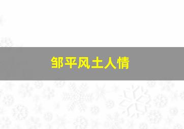 邹平风土人情