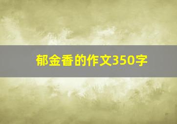 郁金香的作文350字