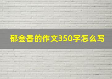 郁金香的作文350字怎么写