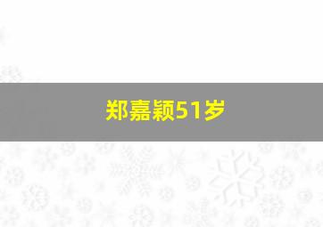 郑嘉颖51岁