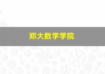 郑大数学学院