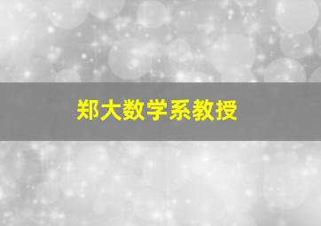 郑大数学系教授