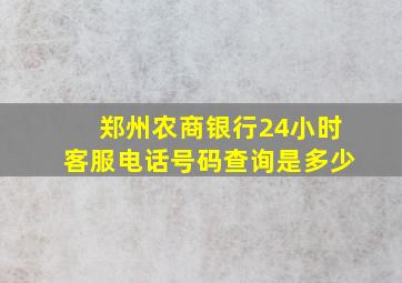 郑州农商银行24小时客服电话号码查询是多少