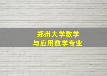 郑州大学数学与应用数学专业