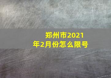 郑州市2021年2月份怎么限号