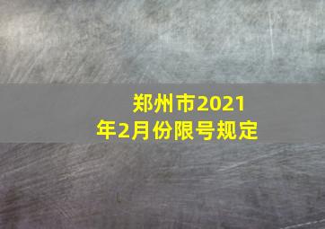 郑州市2021年2月份限号规定