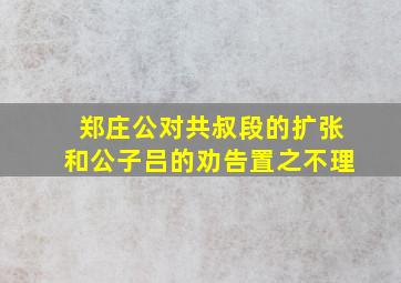 郑庄公对共叔段的扩张和公子吕的劝告置之不理