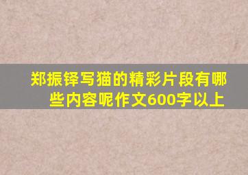 郑振铎写猫的精彩片段有哪些内容呢作文600字以上