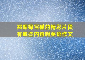 郑振铎写猫的精彩片段有哪些内容呢英语作文