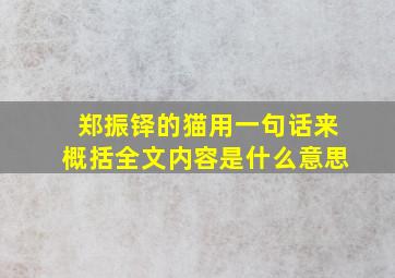 郑振铎的猫用一句话来概括全文内容是什么意思