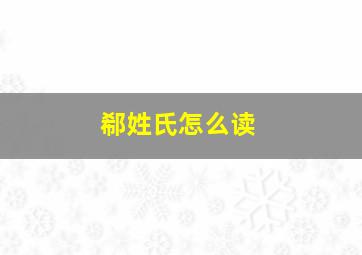 郗姓氏怎么读