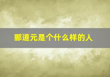 郦道元是个什么样的人