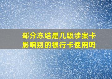 部分冻结是几级涉案卡影响别的银行卡使用吗