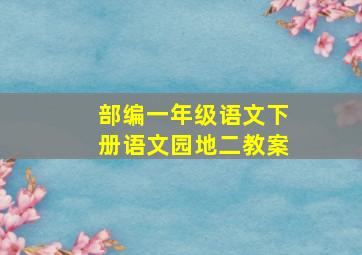 部编一年级语文下册语文园地二教案