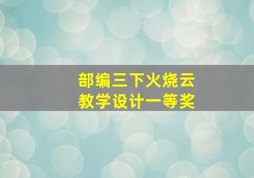 部编三下火烧云教学设计一等奖