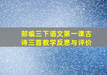 部编三下语文第一课古诗三首教学反思与评价