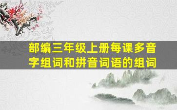 部编三年级上册每课多音字组词和拼音词语的组词