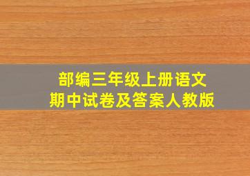 部编三年级上册语文期中试卷及答案人教版