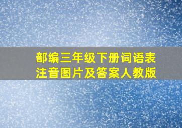 部编三年级下册词语表注音图片及答案人教版