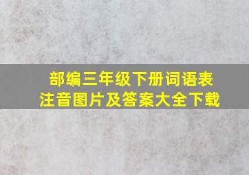 部编三年级下册词语表注音图片及答案大全下载