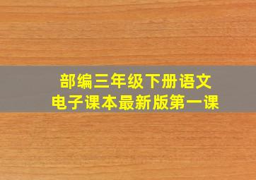 部编三年级下册语文电子课本最新版第一课