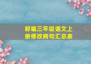 部编三年级语文上册修改病句汇总表