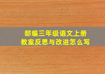 部编三年级语文上册教案反思与改进怎么写