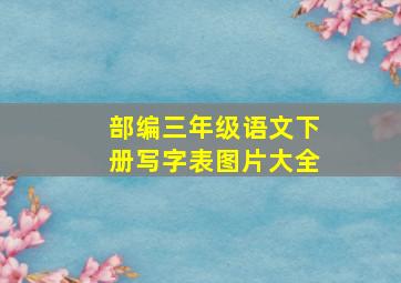 部编三年级语文下册写字表图片大全