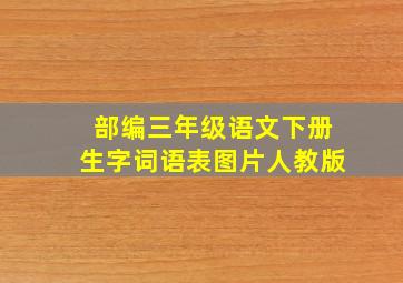 部编三年级语文下册生字词语表图片人教版