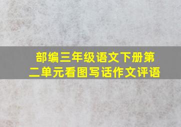 部编三年级语文下册第二单元看图写话作文评语