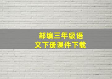 部编三年级语文下册课件下载