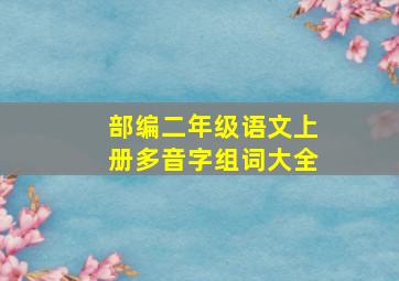 部编二年级语文上册多音字组词大全