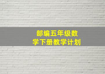 部编五年级数学下册教学计划